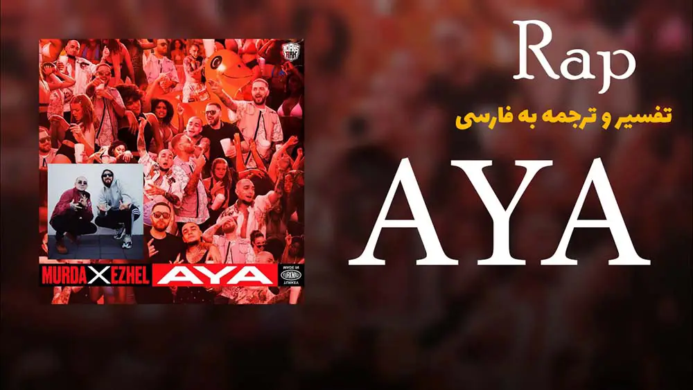 ترجمه فارسی رپ ترکی ترجمه آهنگ آیا aya رپ ترکی